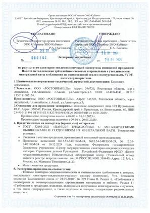 Гигиенический сертификат на сэндвич-панели с разным типом покрытий