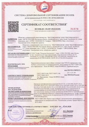 Сертификат соответствия