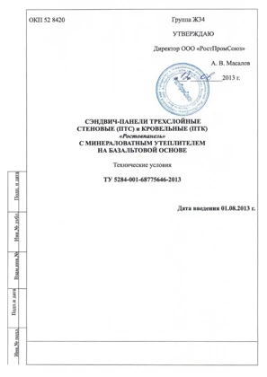 Технические условия Сэндвич-панелей ТУ 5284-001-68775646-2013